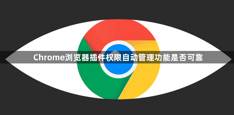 Chrome浏览器插件权限自动管理功能是否可靠1