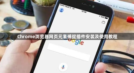 Chrome浏览器网页元素捕捉插件安装及使用教程1