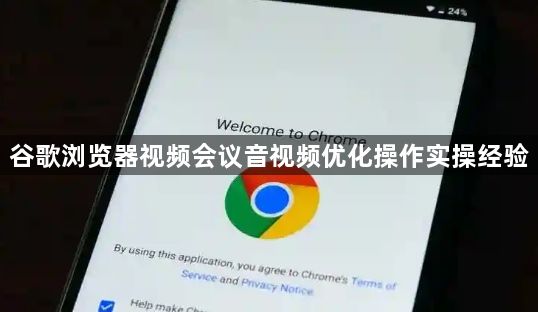 谷歌浏览器视频会议音视频优化操作实操经验1