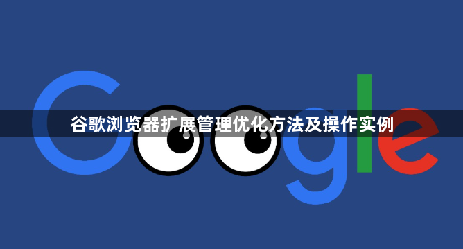 谷歌浏览器扩展管理优化方法及操作实例1