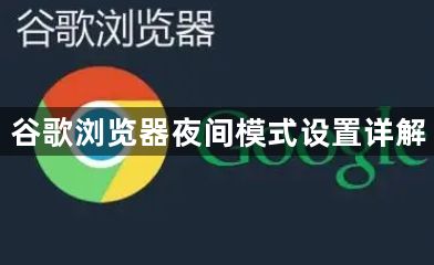 谷歌浏览器夜间模式设置详解1