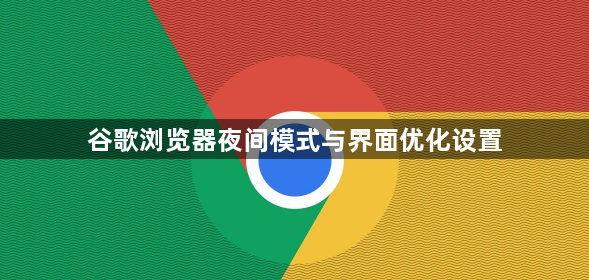谷歌浏览器夜间模式与界面优化设置1