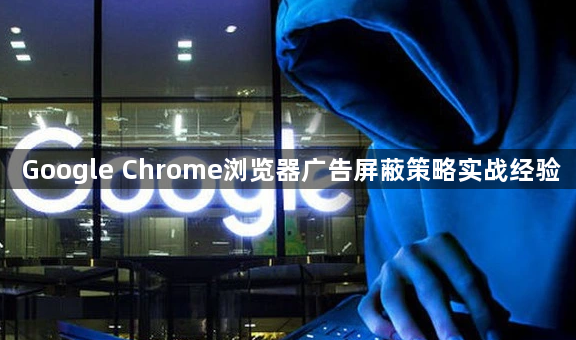 Google Chrome浏览器广告屏蔽策略实战经验1