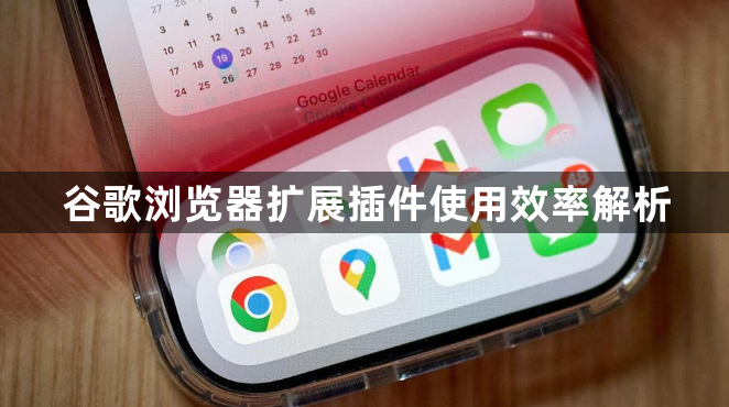 谷歌浏览器扩展插件使用效率解析1
