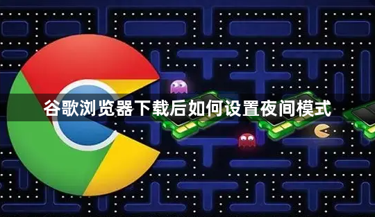 谷歌浏览器下载后如何设置夜间模式1