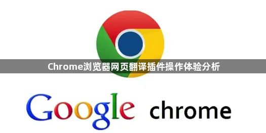 Chrome浏览器网页翻译插件操作体验分析1