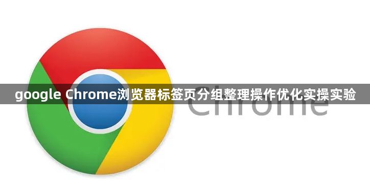 google Chrome浏览器标签页分组整理操作优化实操实验1