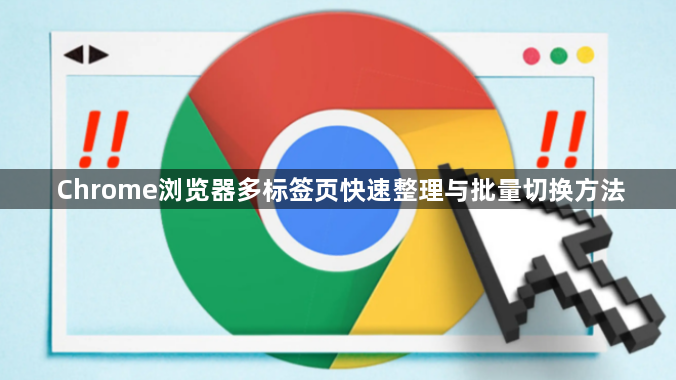Chrome浏览器多标签页快速整理与批量切换方法1
