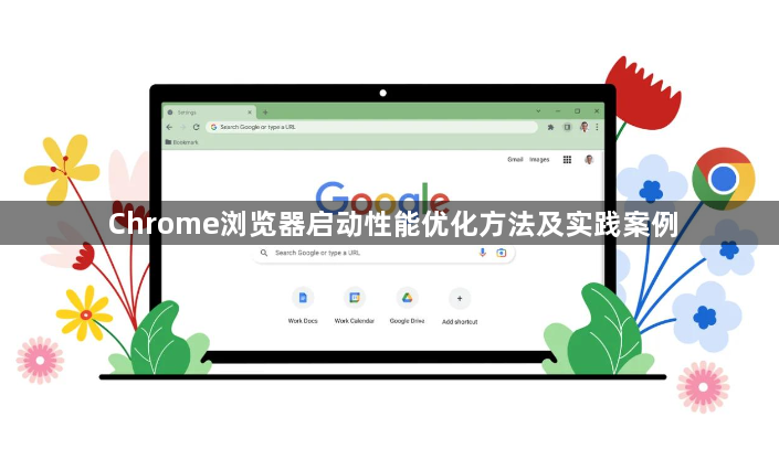 Chrome浏览器启动性能优化方法及实践案例1
