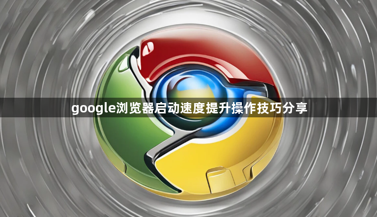 google浏览器启动速度提升操作技巧分享1
