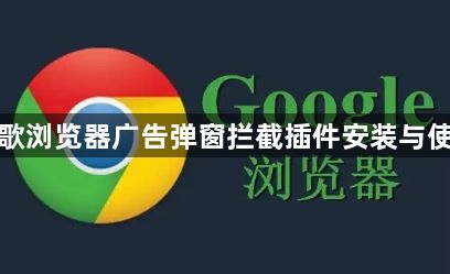 谷歌浏览器广告弹窗拦截插件安装与使用1