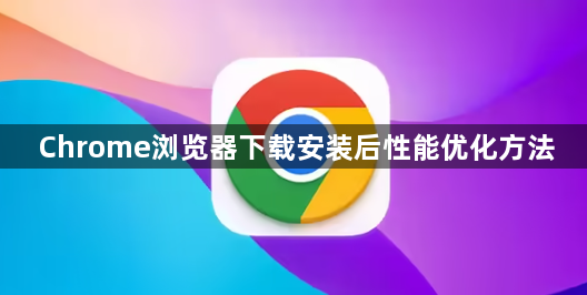 Chrome浏览器下载安装后性能优化方法1