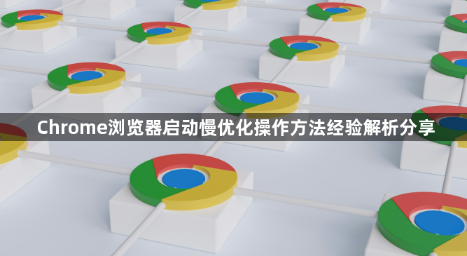Chrome浏览器启动慢优化操作方法经验解析分享1