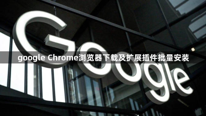 google Chrome浏览器下载及扩展插件批量安装1