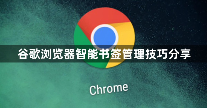 谷歌浏览器智能书签管理技巧分享1