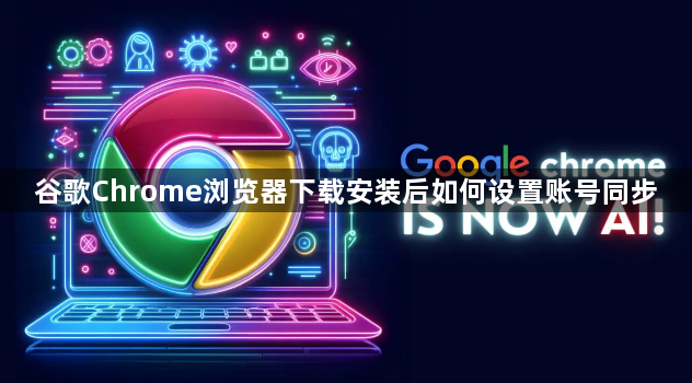 谷歌Chrome浏览器下载安装后如何设置账号同步1