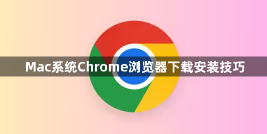 Mac系统Chrome浏览器下载安装技巧1