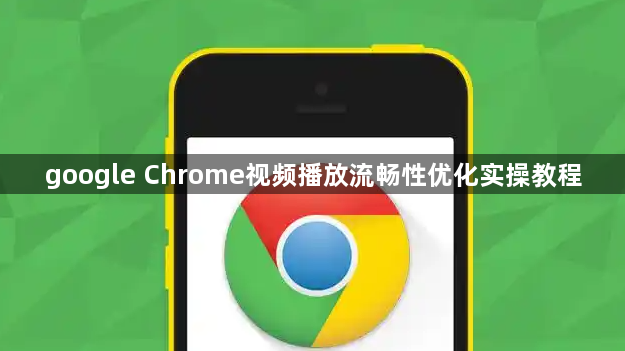 google Chrome视频播放流畅性优化实操教程1