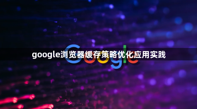 google浏览器缓存策略优化应用实践1