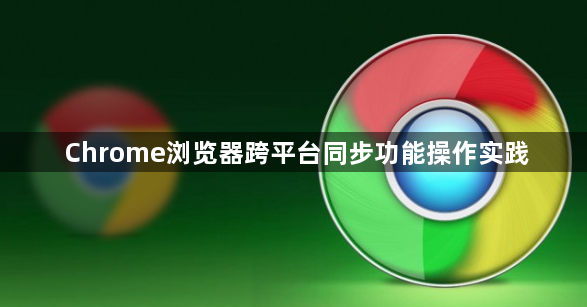 Chrome浏览器跨平台同步功能操作实践1