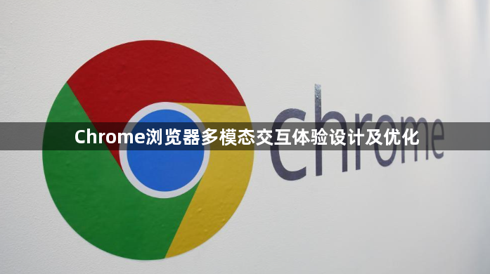Chrome浏览器多模态交互体验设计及优化1