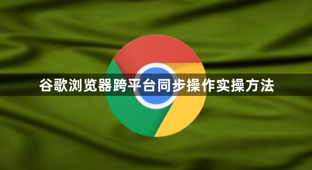 谷歌浏览器跨平台同步操作实操方法1