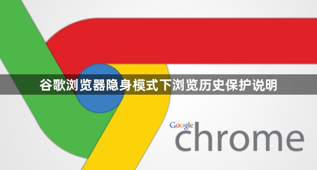 谷歌浏览器隐身模式下浏览历史保护说明1