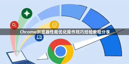 Chrome浏览器性能优化操作技巧经验教程分享1