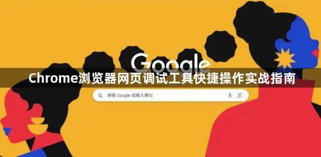 Chrome浏览器网页调试工具快捷操作实战指南1