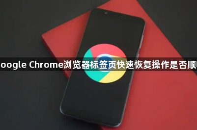 google Chrome浏览器标签页快速恢复操作是否顺畅1