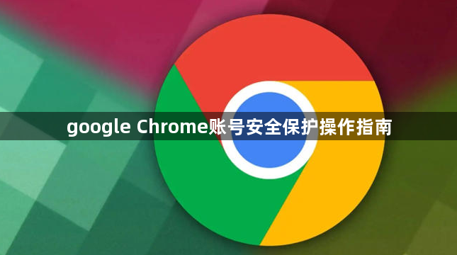 google Chrome账号安全保护操作指南1