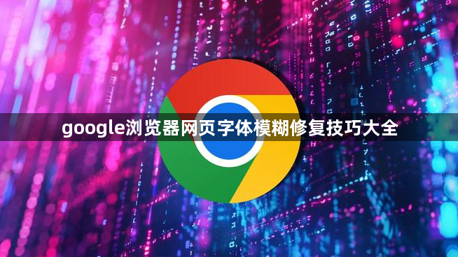google浏览器网页字体模糊修复技巧大全1