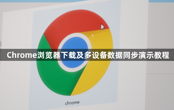 Chrome浏览器下载及多设备数据同步演示教程1