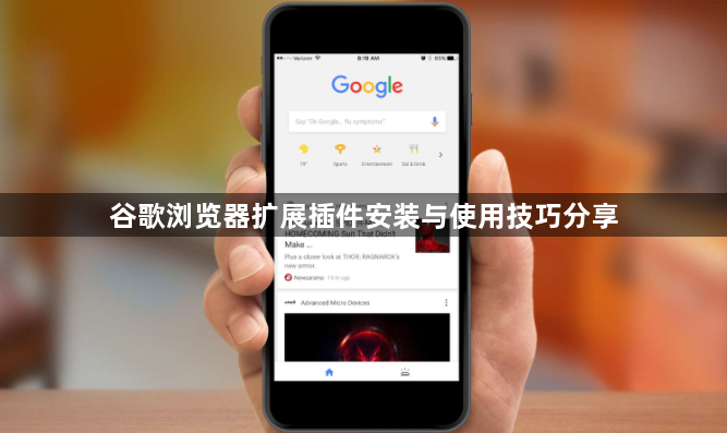 谷歌浏览器扩展插件安装与使用技巧分享1