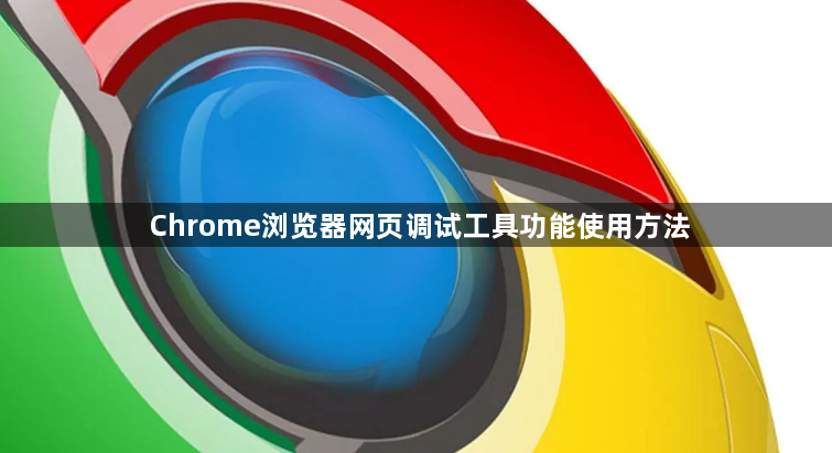 Chrome浏览器网页调试工具功能使用方法1
