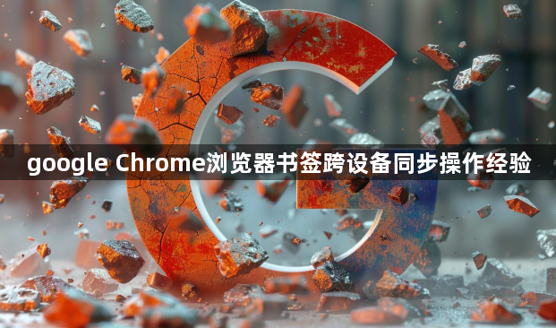 google Chrome浏览器书签跨设备同步操作经验1