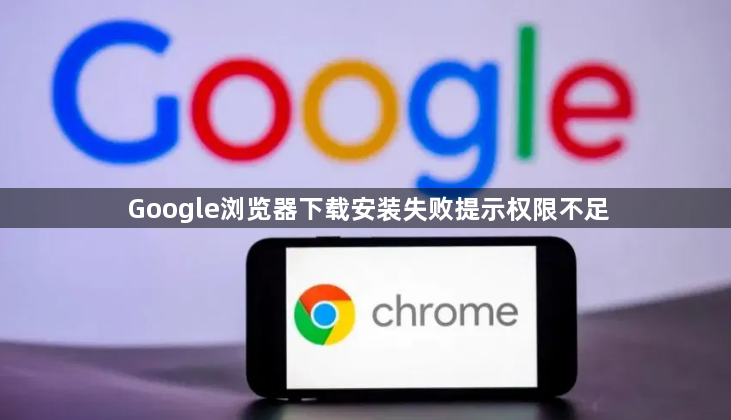 Google浏览器下载安装失败提示权限不足1