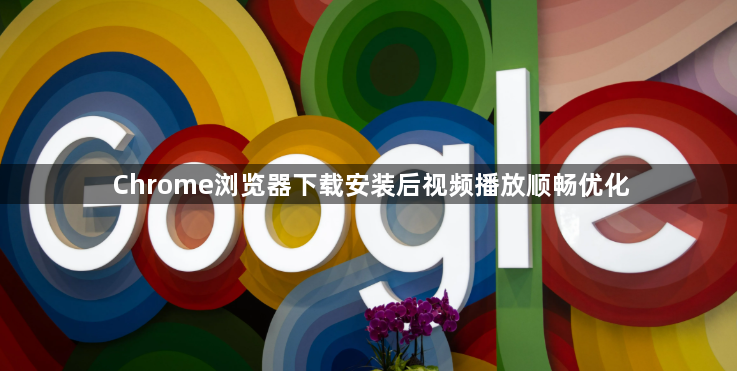 Chrome浏览器下载安装后视频播放顺畅优化1
