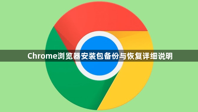 Chrome浏览器安装包备份与恢复详细说明1