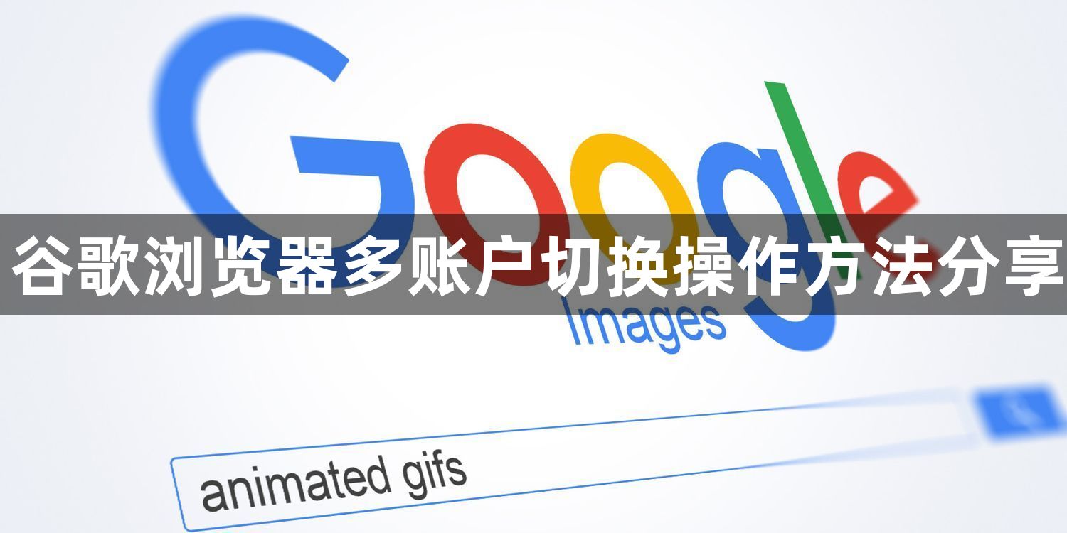 谷歌浏览器多账户切换操作方法分享1