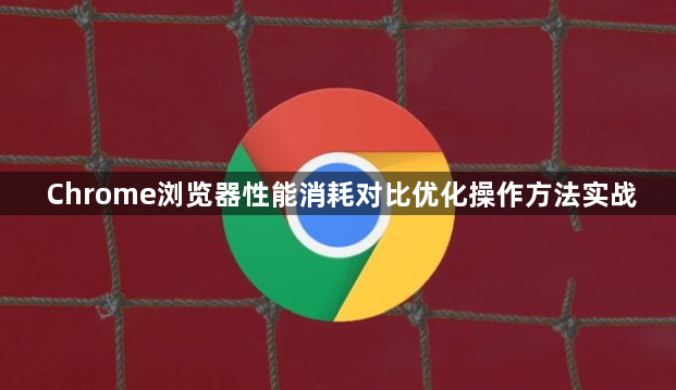 Chrome浏览器性能消耗对比优化操作方法实战1