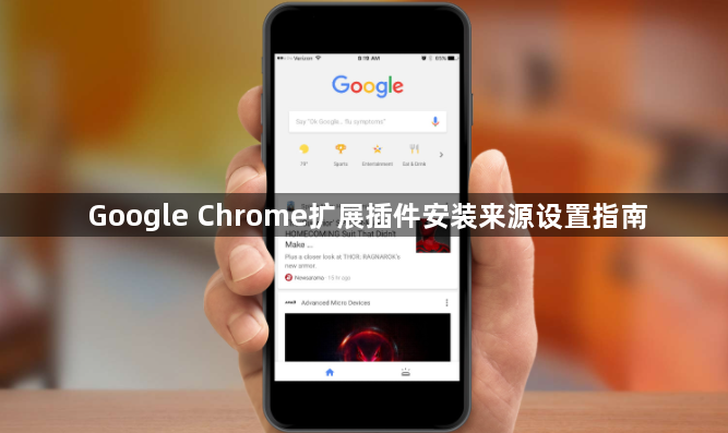 Google Chrome扩展插件安装来源设置指南1