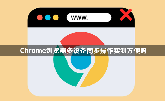 Chrome浏览器多设备同步操作实测方便吗1
