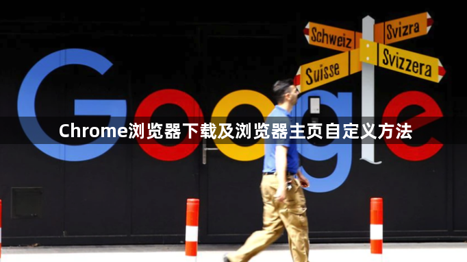 Chrome浏览器下载及浏览器主页自定义方法1