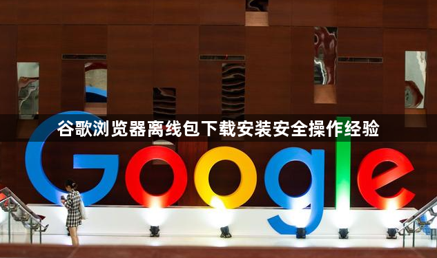 谷歌浏览器离线包下载安装安全操作经验1
