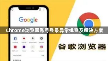 Chrome浏览器账号登录异常排查及解决方案1