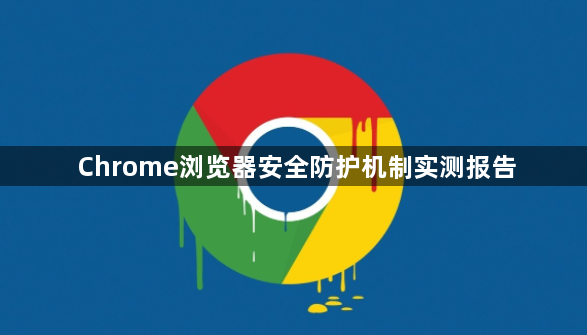 Chrome浏览器安全防护机制实测报告1