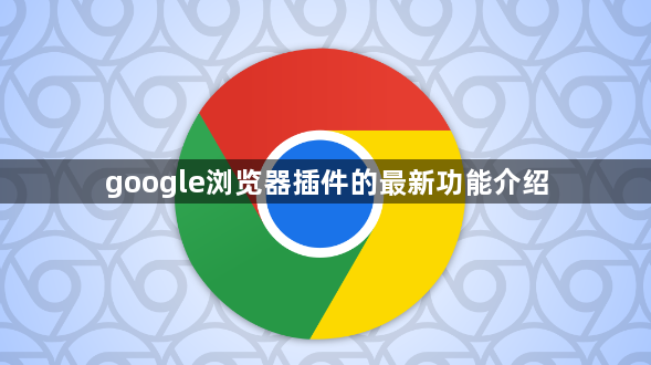 google浏览器插件的最新功能介绍1