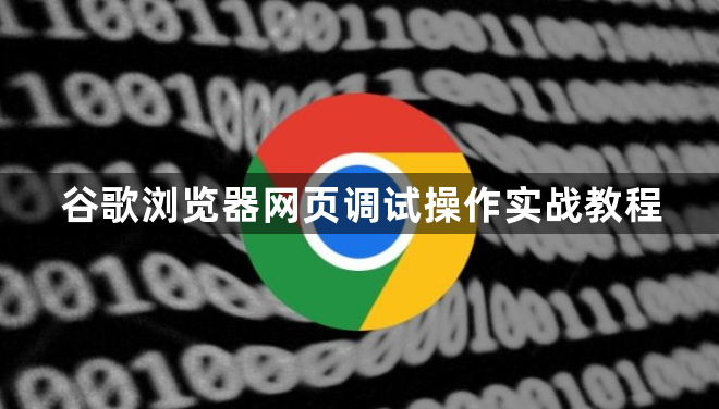 谷歌浏览器网页调试操作实战教程1