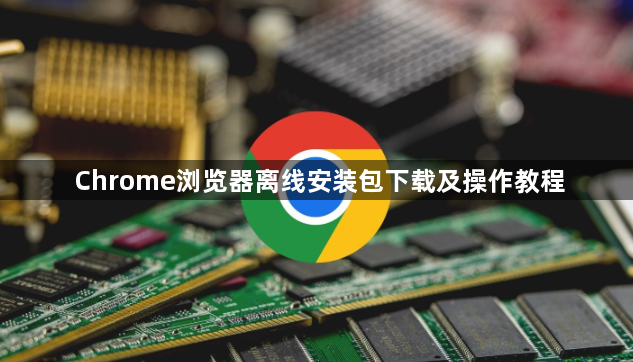 Chrome浏览器离线安装包下载及操作教程1
